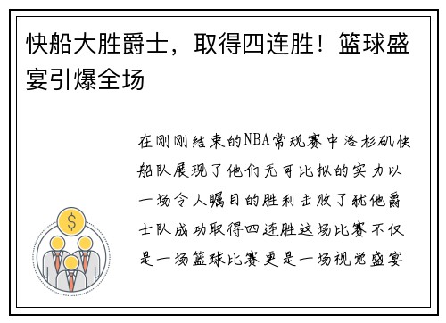 快船大胜爵士，取得四连胜！篮球盛宴引爆全场