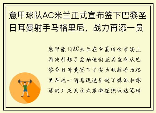 意甲球队AC米兰正式宣布签下巴黎圣日耳曼射手马格里尼，战力再添一员！