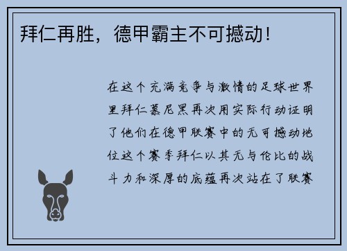 拜仁再胜，德甲霸主不可撼动！