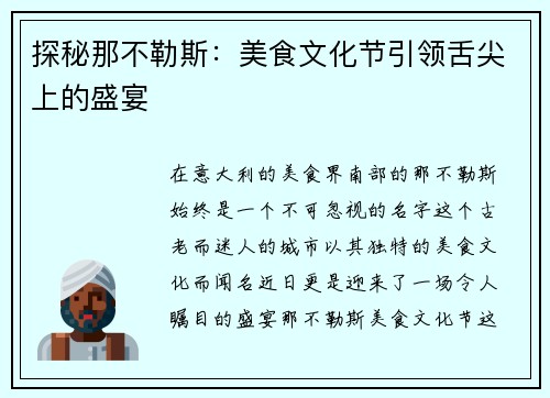 探秘那不勒斯：美食文化节引领舌尖上的盛宴