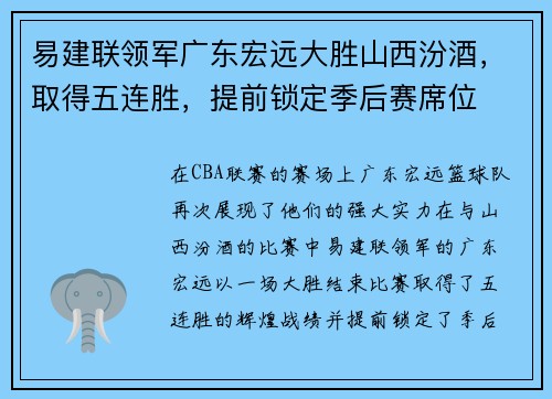 易建联领军广东宏远大胜山西汾酒，取得五连胜，提前锁定季后赛席位