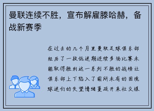 曼联连续不胜，宣布解雇滕哈赫，备战新赛季