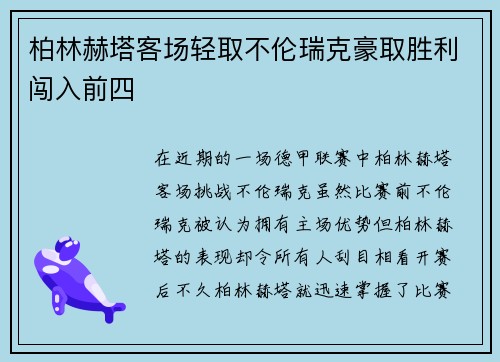 柏林赫塔客场轻取不伦瑞克豪取胜利闯入前四