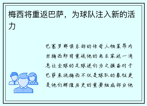 梅西将重返巴萨，为球队注入新的活力