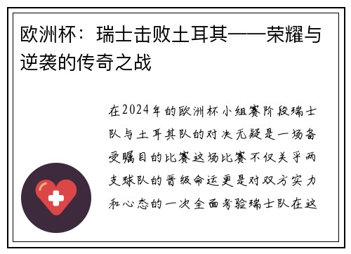 欧洲杯：瑞士击败土耳其——荣耀与逆袭的传奇之战
