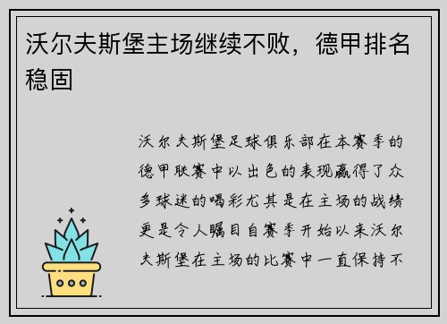 沃尔夫斯堡主场继续不败，德甲排名稳固