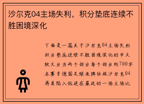 沙尔克04主场失利，积分垫底连续不胜困境深化