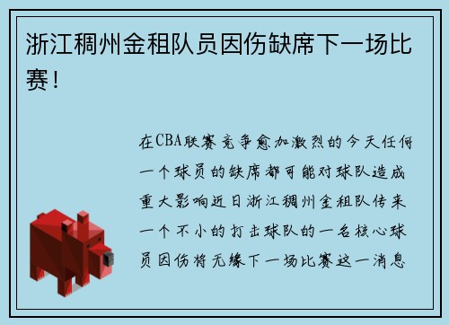 浙江稠州金租队员因伤缺席下一场比赛！