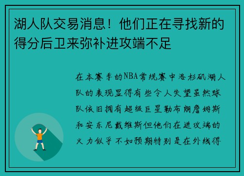 湖人队交易消息！他们正在寻找新的得分后卫来弥补进攻端不足