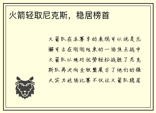 火箭轻取尼克斯，稳居榜首