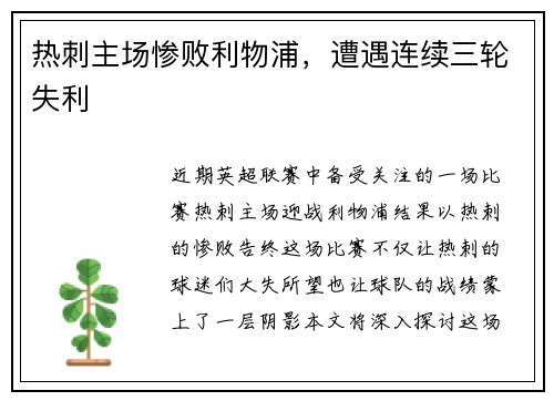 热刺主场惨败利物浦，遭遇连续三轮失利