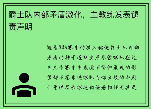 爵士队内部矛盾激化，主教练发表谴责声明