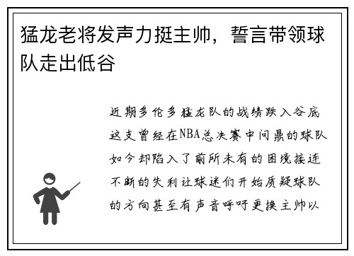 猛龙老将发声力挺主帅，誓言带领球队走出低谷