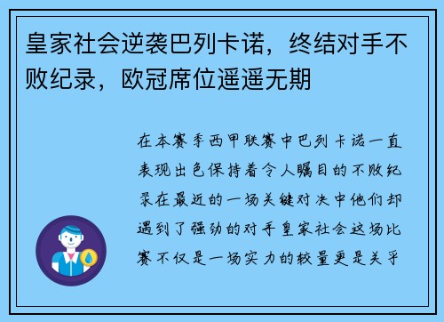 皇家社会逆袭巴列卡诺，终结对手不败纪录，欧冠席位遥遥无期