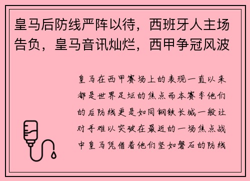 皇马后防线严阵以待，西班牙人主场告负，皇马音讯灿烂，西甲争冠风波升温