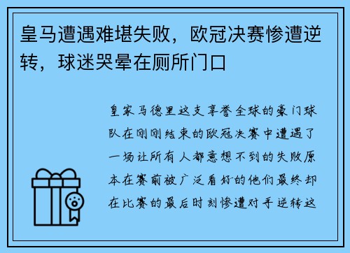皇马遭遇难堪失败，欧冠决赛惨遭逆转，球迷哭晕在厕所门口