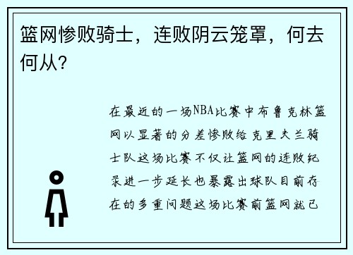 篮网惨败骑士，连败阴云笼罩，何去何从？