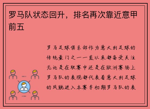 罗马队状态回升，排名再次靠近意甲前五