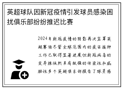 英超球队因新冠疫情引发球员感染困扰俱乐部纷纷推迟比赛