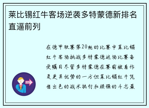 莱比锡红牛客场逆袭多特蒙德新排名直逼前列