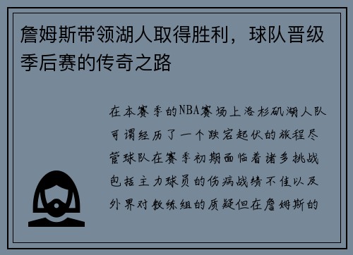 詹姆斯带领湖人取得胜利，球队晋级季后赛的传奇之路