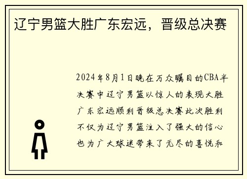 辽宁男篮大胜广东宏远，晋级总决赛