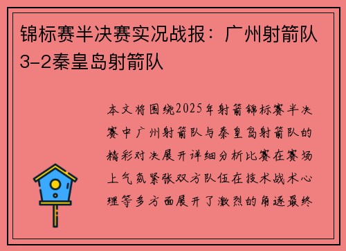 锦标赛半决赛实况战报：广州射箭队3-2秦皇岛射箭队