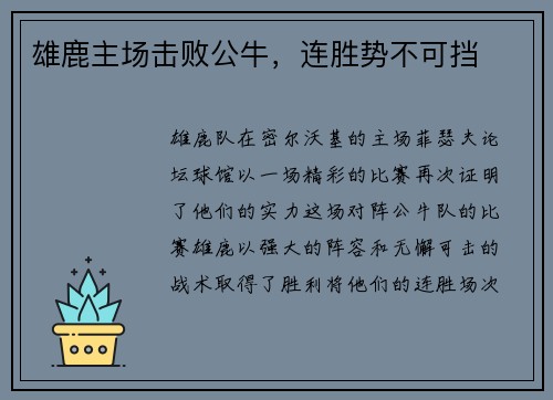 雄鹿主场击败公牛，连胜势不可挡