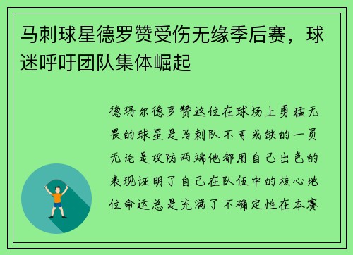 马刺球星德罗赞受伤无缘季后赛，球迷呼吁团队集体崛起
