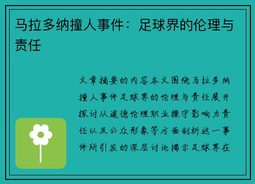 马拉多纳撞人事件：足球界的伦理与责任