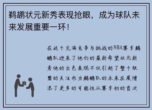鹈鹕状元新秀表现抢眼，成为球队未来发展重要一环！