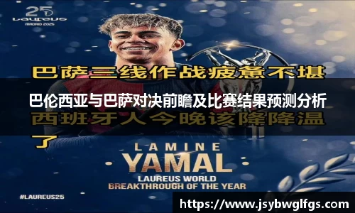 巴伦西亚与巴萨对决前瞻及比赛结果预测分析