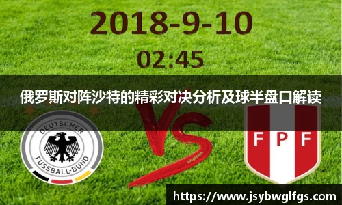 俄罗斯对阵沙特的精彩对决分析及球半盘口解读