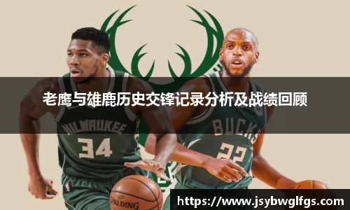 老鹰与雄鹿历史交锋记录分析及战绩回顾