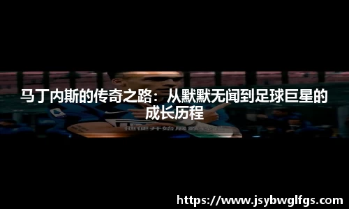 马丁内斯的传奇之路：从默默无闻到足球巨星的成长历程