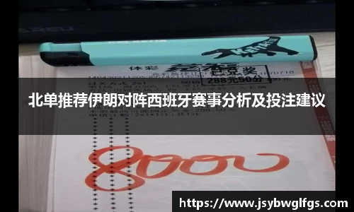 北单推荐伊朗对阵西班牙赛事分析及投注建议