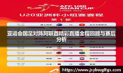 亚运会国足对阵阿联酋精彩直播全程回顾与赛后分析