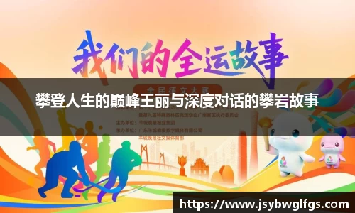 攀登人生的巅峰王丽与深度对话的攀岩故事