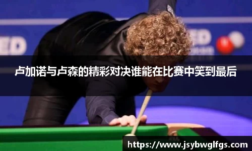 卢加诺与卢森的精彩对决谁能在比赛中笑到最后